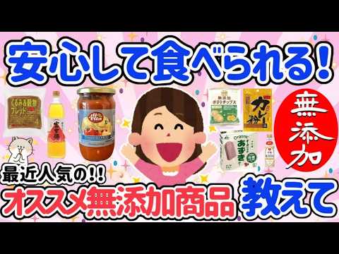 【有益スレ】最近オススメの無添加＆低添加商品教えて！「美容と健康にアノ〇〇が最高です」【アラフォーからの美容と健康情報】