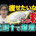 【痩せたいならコレ一択】日本人の体質に合わせた最強のダイエットレシピを紹介します！味噌汁に入れるだけで痩せる魔法の粉とは（ダイエット、脂肪燃焼）