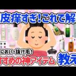 【有益スレ】頭皮ケアしてる？乾燥・紫外線・クーラによる冷え？原因は色々。とにかく頭皮が痒い。じゅくじゅくする！お悩み解決方法教えて♡【アラフォーからの美容と健康】