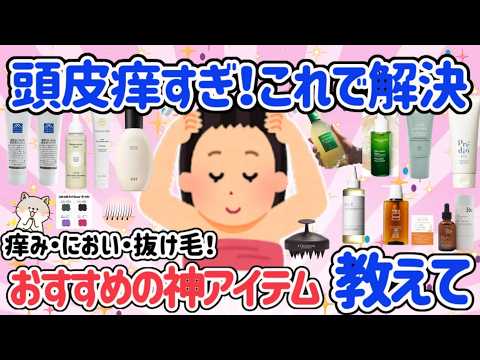 【有益スレ】頭皮ケアしてる？乾燥・紫外線・クーラによる冷え？原因は色々。とにかく頭皮が痒い。じゅくじゅくする！お悩み解決方法教えて♡【アラフォーからの美容と健康】