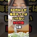 50代以上が毎日やってはいけないNG行動5選