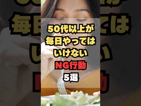 50代以上が毎日やってはいけないNG行動5選