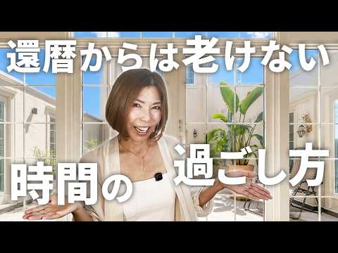 美容も家事も、もう頑張らない｜60歳で捨てた「せなあかん」と自分時間の作り方