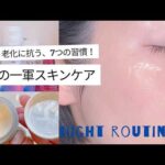 ノーファンデ派の一軍スキンケア7選｜シミ・シワ！老けに抗う夜のルーティン