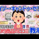 【有益】みんな大好き100均♡ダイソー・キャンドゥ・セリア♡おすすめ、リピ買い、リピなし。みんなの口コミ情報教えて！【アラフォーからの情報発信】