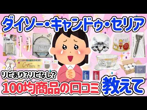【有益】みんな大好き100均♡ダイソー・キャンドゥ・セリア♡おすすめ、リピ買い、リピなし。みんなの口コミ情報教えて！【アラフォーからの情報発信】