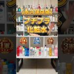 【永久保存版】本当に買うべきプチプラ化粧水はこれ！今持ってるプチプラ化粧水全部を1軍〜3軍に振り分け！#化粧水 #化粧水おすすめ #プチプラ化粧水 #スキンケア #美容