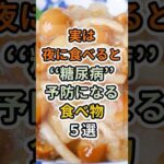 【フォローといいねお願いします😊】実は夜に食べると糖尿病予防になる食べ物５選 #健康 #雑学 #予防医療 #医療 #予防 #糖尿病 #血糖値