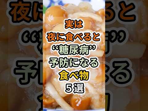【フォローといいねお願いします😊】実は夜に食べると糖尿病予防になる食べ物５選 #健康 #雑学 #予防医療 #医療 #予防 #糖尿病 #血糖値