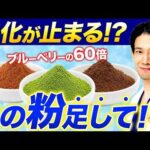 ブルーベリーの60倍は本当？抗加齢医学会専門医が選ぶ最強若返りパウダー