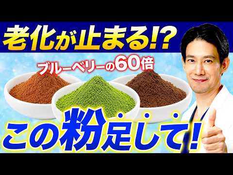 ブルーベリーの60倍は本当？抗加齢医学会専門医が選ぶ最強若返りパウダー