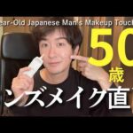 50歳中年男が日中している顔面リセット メンズメイク直しのやり方！若々しく清潔感を演出しよう | 40代50代向けメンズ美容
