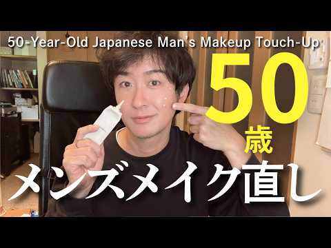 50歳中年男が日中している顔面リセット メンズメイク直しのやり方！若々しく清潔感を演出しよう | 40代50代向けメンズ美容