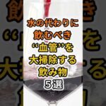 【㊗️200万再生達成❗️】実は水よりも血管を大掃除する飲み物５選　#健康 #雑学 #予防医療 #医療 #予防 #血管 #血流 #血液 #飲み物