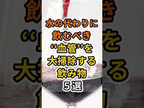 【㊗️200万再生達成❗️】実は水よりも血管を大掃除する飲み物５選　#健康 #雑学 #予防医療 #医療 #予防 #血管 #血流 #血液 #飲み物