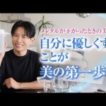 【セルフケア】新生活のメンタル下がる時こそ見て！小田切ヒロ流“整える美容”大全✨生活習慣・インナーケア・腸活・スキンケアまで全部教えるわ🤍