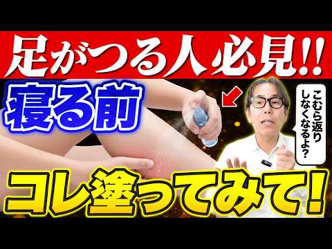 【足がつった人】伸ばしても治りません！こむら返りの原因と対処法を教えます！