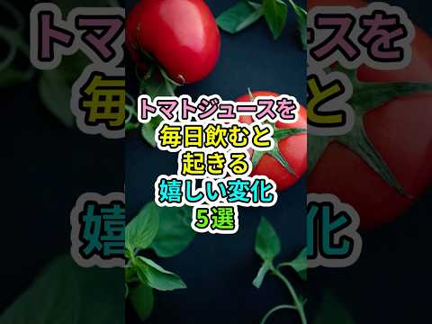 トマトジュースを毎日飲むとこうなる🍅✨😙🙌
