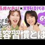 【夜に納豆3パック！？】奇跡の69歳✨️天野佳代子✕本日47歳🎂長井かおりの本気の美容習慣とは？！🔥いつまでも若々しくいるために続けている「食・美容・健康」3つの習慣を大公開！🧖‍♀️🪞