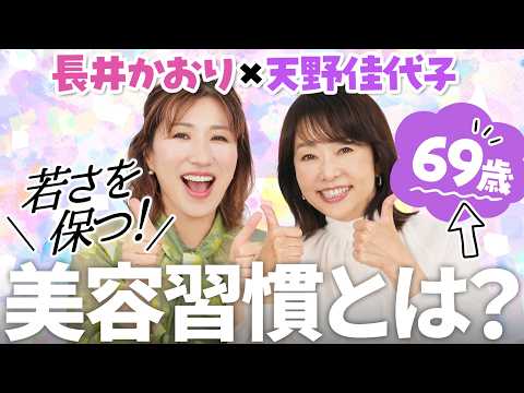 【夜に納豆3パック！？】奇跡の69歳✨️天野佳代子✕本日47歳🎂長井かおりの本気の美容習慣とは？！🔥いつまでも若々しくいるために続けている「食・美容・健康」3つの習慣を大公開！🧖‍♀️🪞