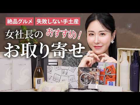 【もう手土産で迷わない！】美容家の女社長が選ぶ絶品お取り寄せグルメ12選！正直今までで1番美味しいです…🤤✨【保存版】