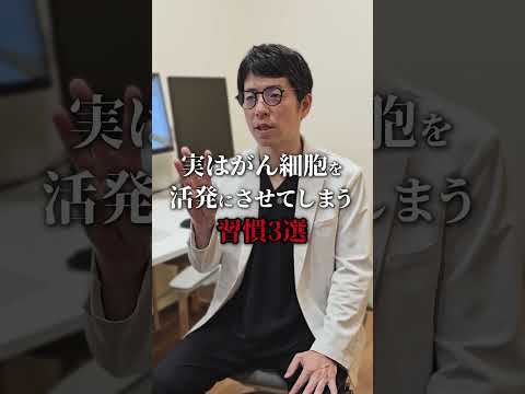 実はがん細胞を活発にさせてしまう習慣3選＃がん＃予防＃生活習慣＃アンチエイジング