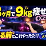 【寝る前2分】40代女性が3ヶ月で9kg痩せた『寝る前ストレッチ』SNSで痩せると大バズり！