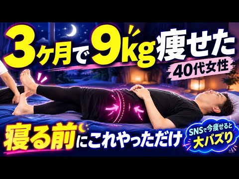 【寝る前2分】40代女性が3ヶ月で9kg痩せた『寝る前ストレッチ』SNSで痩せると大バズり！