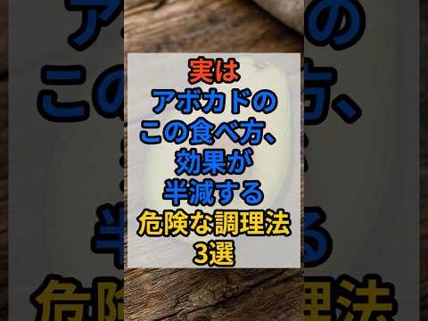実はアボカドのこの食べ方、効果が半減する危険な調理法3選 #健康雑学 #栄養雑学 #アボカド #ビタミンE #美容 #アンチエイジング #危険な食べ方 #ショート動画