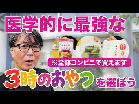 【美容と健康】コンビニで買える、医学的に最強な「オトナの3時のおやつ」をガチで選びに行こう！