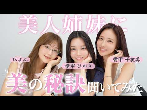 【愛甲姉妹】みんなが気になる美しさの秘密を探ってみた🔍やってよかった美容医療は？|朝一番に口にするものは？|毎日飲むサプリは？etc❤️