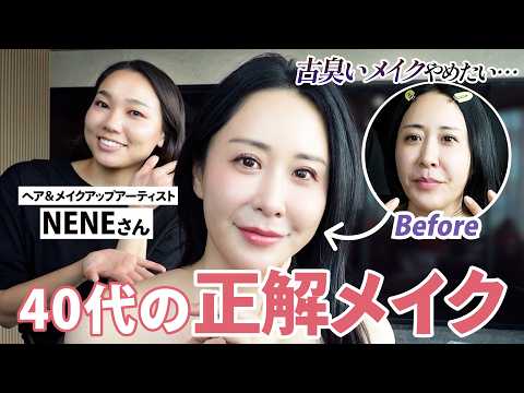 【46歳すっぴん→女優顔】40代の正解メイクをメイクさんに聞いてみたら8歳若返った💄✨オバ見え＆疲れ顔は今日で卒業！