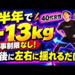 【食後2分】これやったら半年で13キロ痩せた『揺れるだけスクワット』40代女性の成功ダイエット！