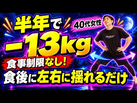 【食後2分】これやったら半年で13キロ痩せた『揺れるだけスクワット』40代女性の成功ダイエット！
