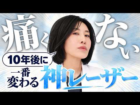 【美容医療迷子へ】何個も施術をハシゴするならコレ1つ！美容歴20年の医師が推す一生モノの美肌レーザー