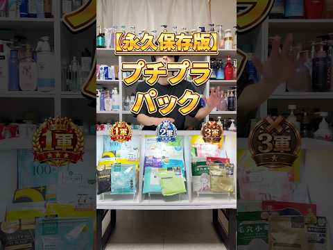 【永久保存版】本当に買うべきプチプラパックはこれ！今持ってるプチプラパックを1軍〜3軍に振り分け！ #パック #フェイスパック #プチプラパック #美容 #スキンケア