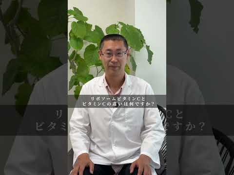 リポソームビタミンCって何？ #shorts #short #アミノ酸 #ビタミン #美容 #健康