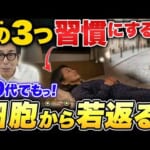 【50代の女性は全員見て】たった4つの習慣で細胞から若返る！さとう式・量子力学美容メソッド！