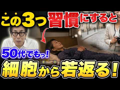【50代の女性は全員見て】たった4つの習慣で細胞から若返る！さとう式・量子力学美容メソッド！