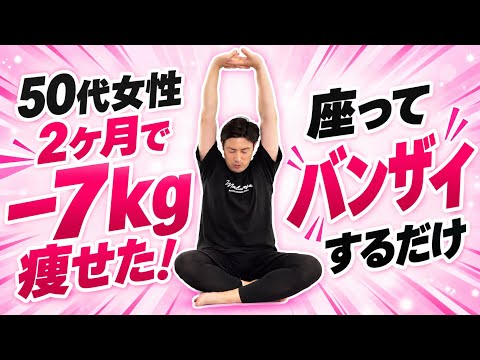 【バンザイしただけで-7kg】座ったままできる腹筋の効果がヤバすぎた！50代運動苦手な女性が痩せた方法！