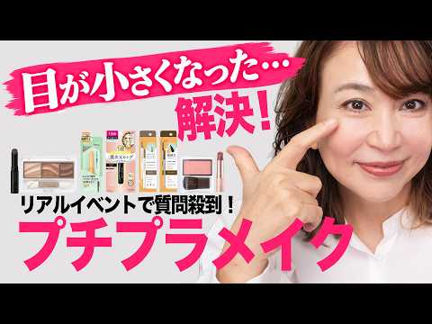 【イベントで一番多かった質問】歳を重ねて目が小さい・目力がない悩みにプチプラで答えます