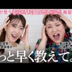 【保存版】“今”が一番若い。大野真理子&バービーさんが《もっと早く知りたかった美容》を語り合ったらなぜか大爆笑😂【バービーさんコラボ】