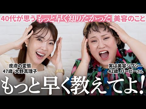 【保存版】“今”が一番若い。大野真理子&バービーさんが《もっと早く知りたかった美容》を語り合ったらなぜか大爆笑😂【バービーさんコラボ】