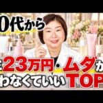 【50代から これ買わなくていい】エイジングケア化粧品TOP3｜辛口注意！忖度なしで本音を話します