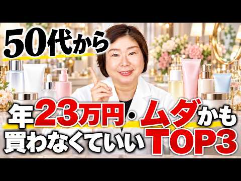 【50代から これ買わなくていい】エイジングケア化粧品TOP3｜辛口注意！忖度なしで本音を話します