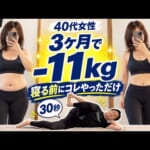 【3分股関節はがし】寝る前にこれやったら11kg痩せた！足が燃えるように🔥熱くなる骨盤矯正・骨盤底筋ストレッチ！