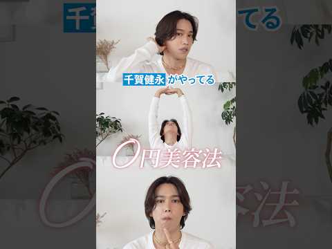 1円もかけずに垢抜ける！千賀健永がおすすめする、毎日できる「0円美容法」✨