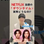 【ダウンタイム】現役美容医師に禁断の質問してみた！❤️‍🩹#ダウンタイム#ネトフリ