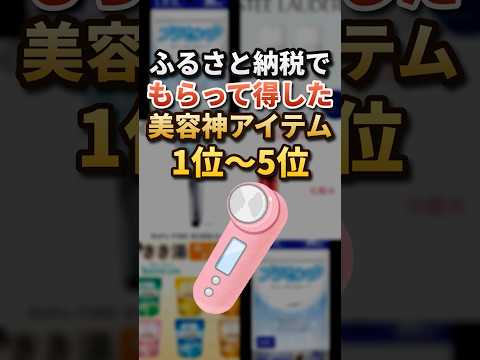 【実質2000円】ふるさと納税でもらって良かった美容・健康アイテム5選#shorts