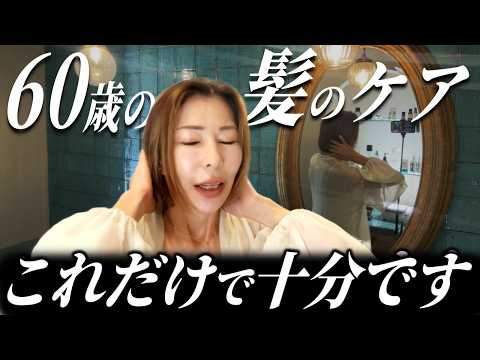 白髪すらも克服　20代からボロボロだった私の髪。13年かけて60歳でたどり着いたヘアケア